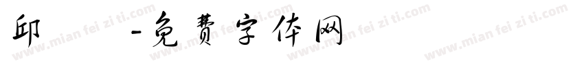 邱琟洢字体转换