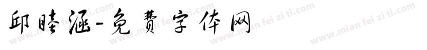 邱睦涵字体转换