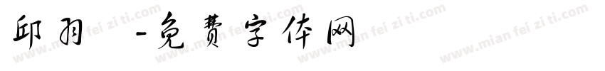 邱羽樂字体转换