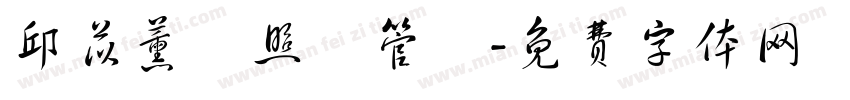 邱苡薰長照個管師字体转换