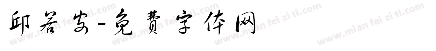 邱若安字体转换