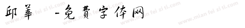 邱莘語字体转换