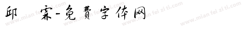 邱詠霖字体转换
