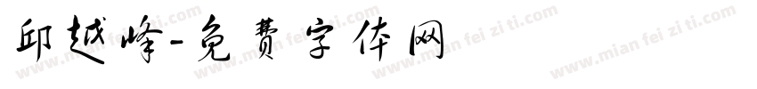 邱越峰字体转换