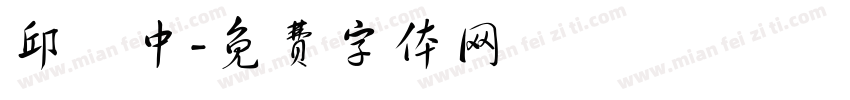 邱鈺中字体转换