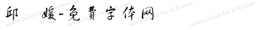 邱鑠媛字体转换