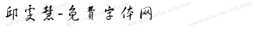 邱雯慧字体转换