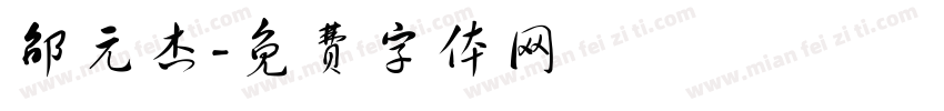 邵元杰字体转换