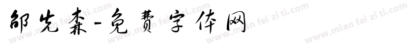 邵先森字体转换