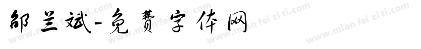 邵兰斌字体转换