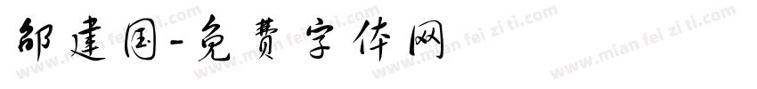 邵建国字体转换