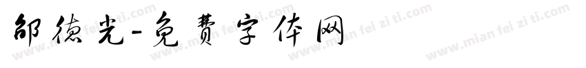 邵德光字体转换