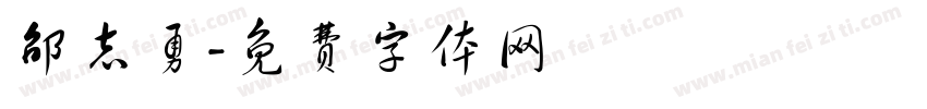 邵志勇字体转换