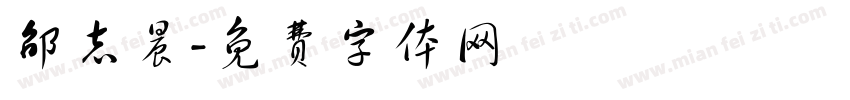 邵志晨字体转换