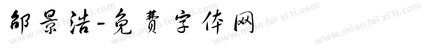 邵景浩字体转换