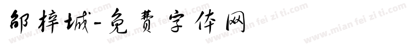 邵梓城字体转换