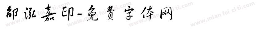 邵泓嘉印字体转换