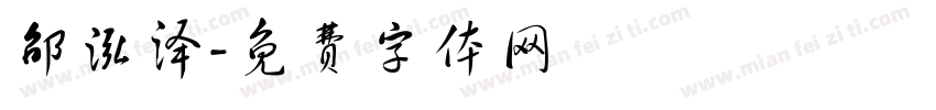 邵泓泽字体转换