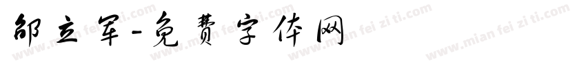 邵立军字体转换