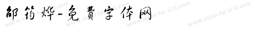 邵筠烨字体转换