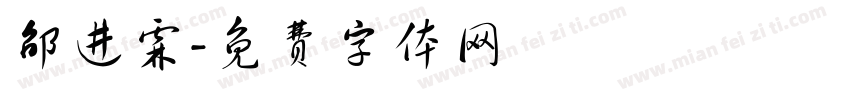 邵进霖字体转换