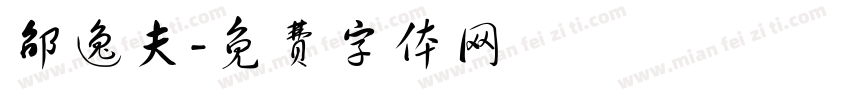 邵逸夫字体转换