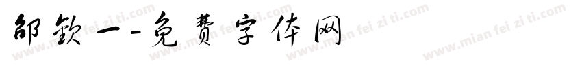 邵钦一字体转换