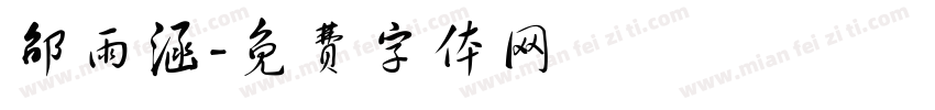 邵雨涵字体转换