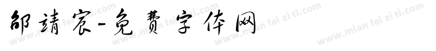 邵靖宸字体转换