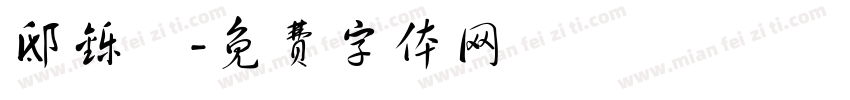 邸铄鋡字体转换