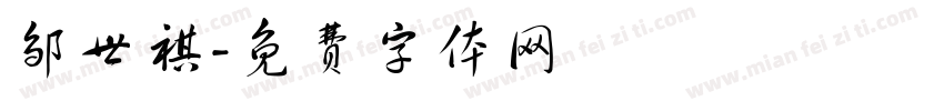 邹世祺字体转换