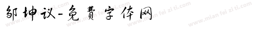 邹坤议字体转换