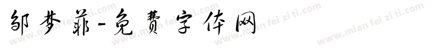 邹梦菲字体转换