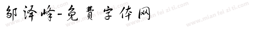 邹泽峰字体转换