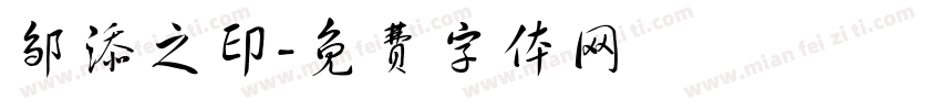 邹添之印字体转换