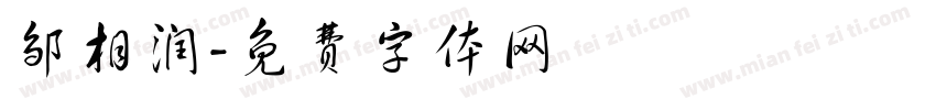 邹相润字体转换
