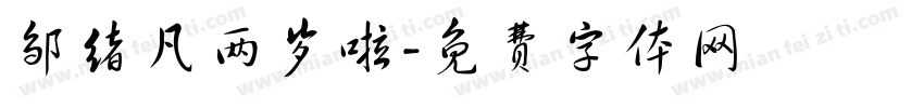 邹绪凡两岁啦字体转换