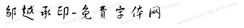 邹越承印字体转换