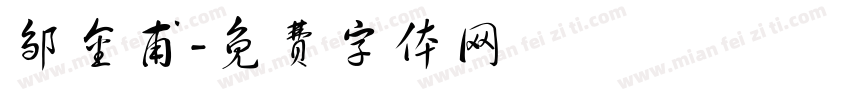 邹金甫字体转换