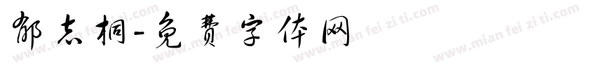 郁志桐字体转换