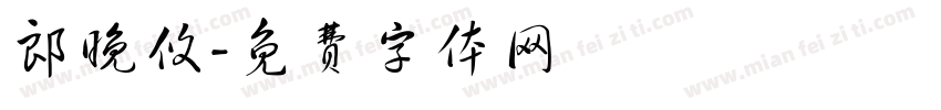 郎晚攸字体转换