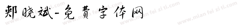 郏晓斌字体转换