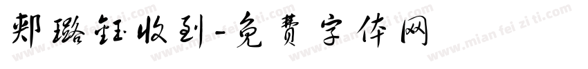 郏璐钰收到字体转换