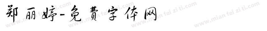 郑丽婷字体转换