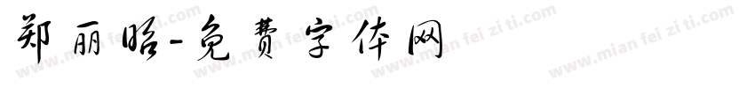 郑丽昭字体转换