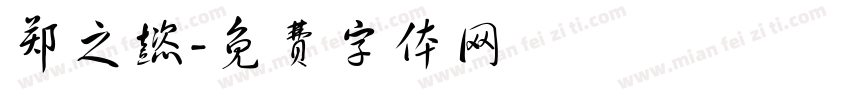 郑之懿字体转换