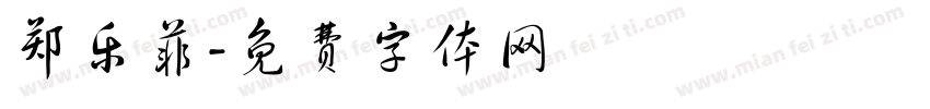 郑乐菲字体转换