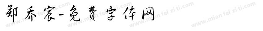 郑乔宸字体转换