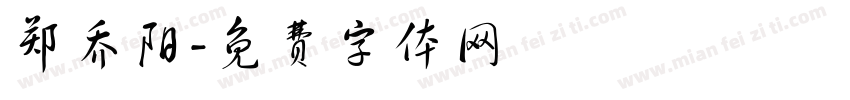 郑乔阳字体转换
