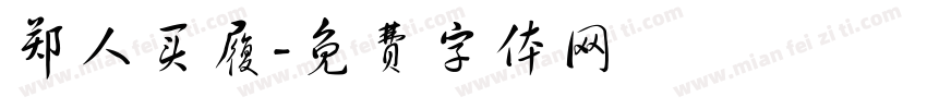 郑人买履字体转换